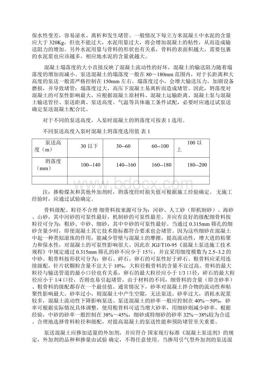 泵送混凝土堵管原因处理方法及预防措施.docx_第2页