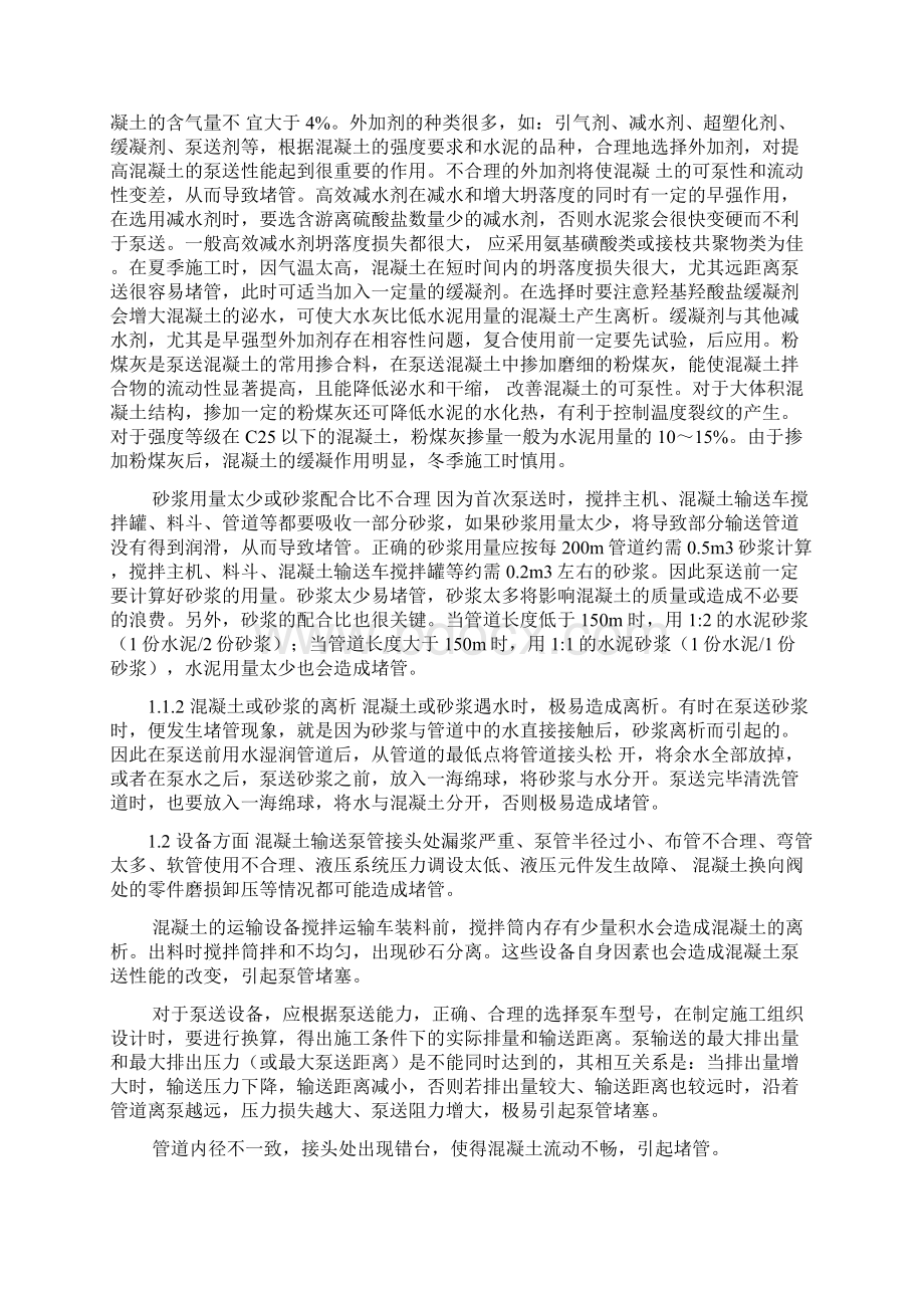 泵送混凝土堵管原因处理方法及预防措施.docx_第3页