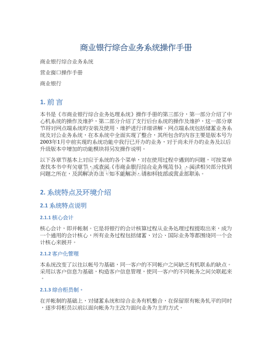 商业银行综合业务系统操作手册Word文档格式.docx_第1页