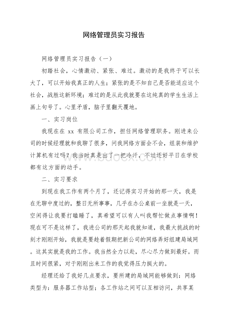 网络管理员实习报告Word格式.docx_第1页