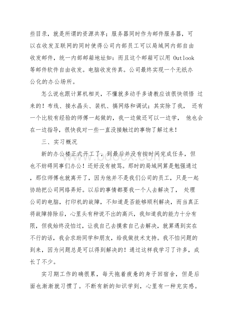 网络管理员实习报告Word格式.docx_第2页