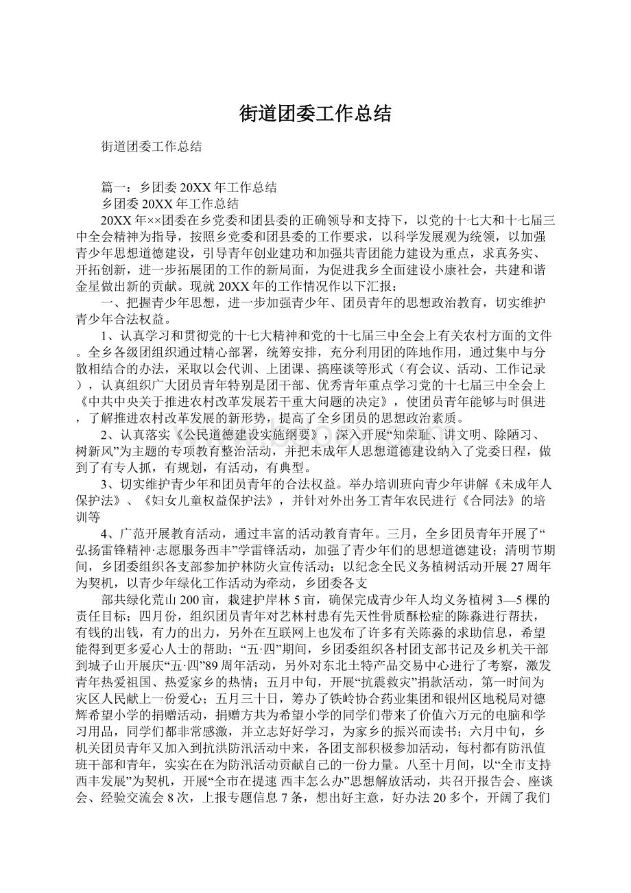 街道团委工作总结Word文档格式.docx_第1页