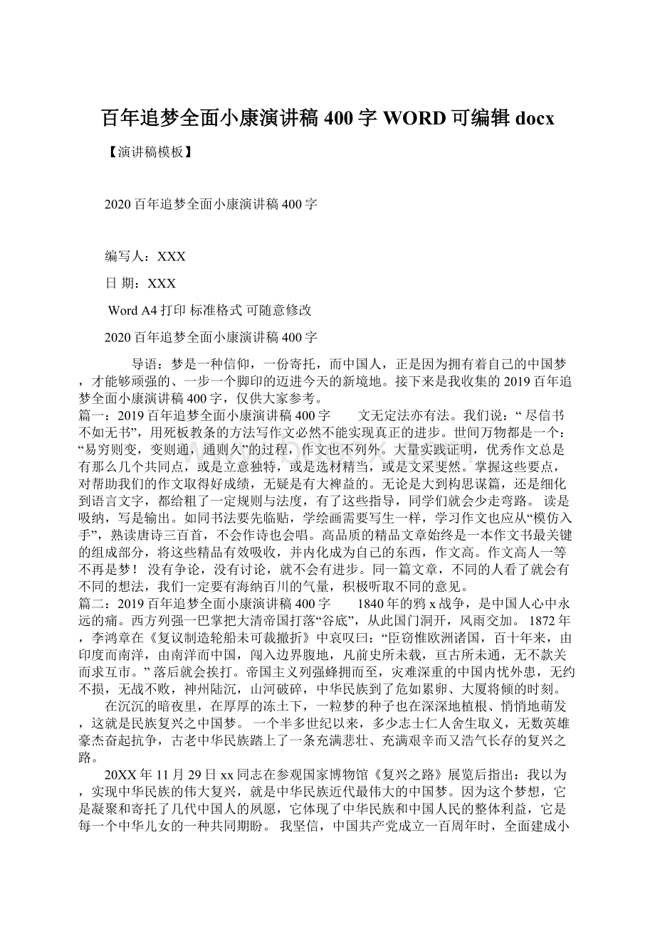 百年追梦全面小康演讲稿400字WORD可编辑docxWord格式.docx_第1页