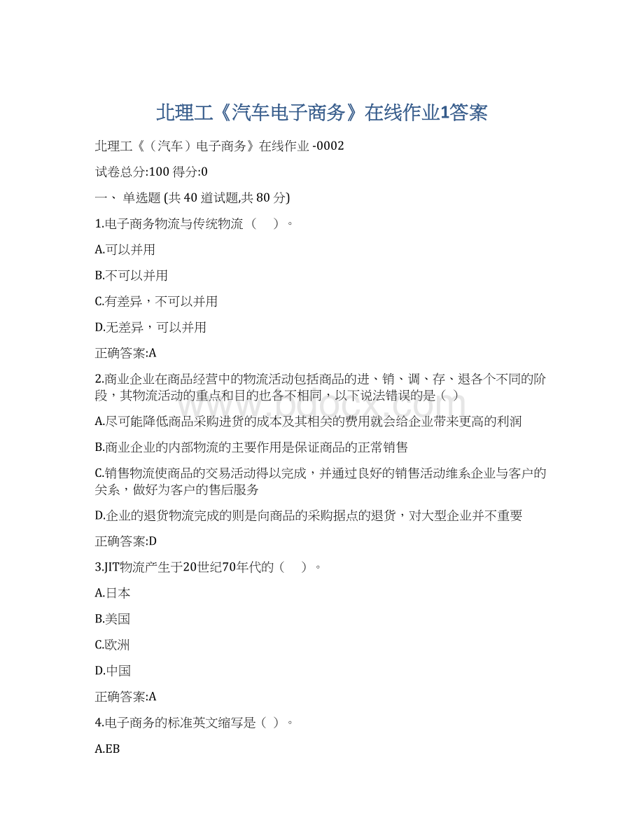 北理工《汽车电子商务》在线作业1答案Word文件下载.docx_第1页