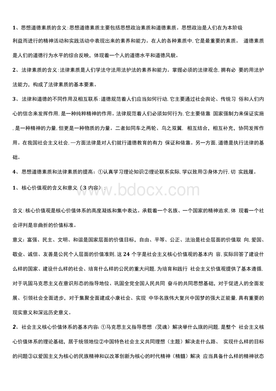 自考03706思想道德修养与法律基础2015版新大纲重点复习资料Word文件下载.docx_第1页