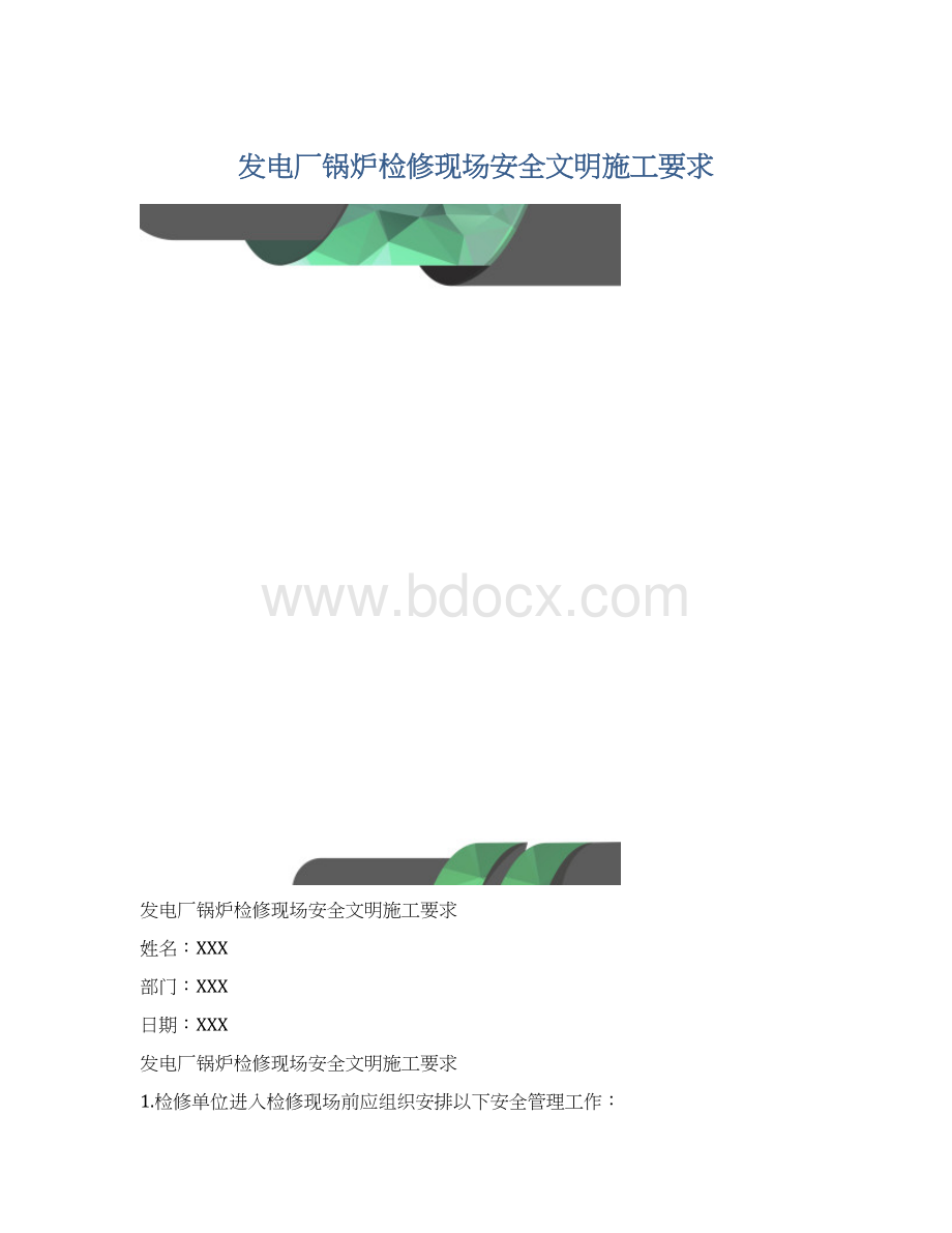 发电厂锅炉检修现场安全文明施工要求.docx_第1页