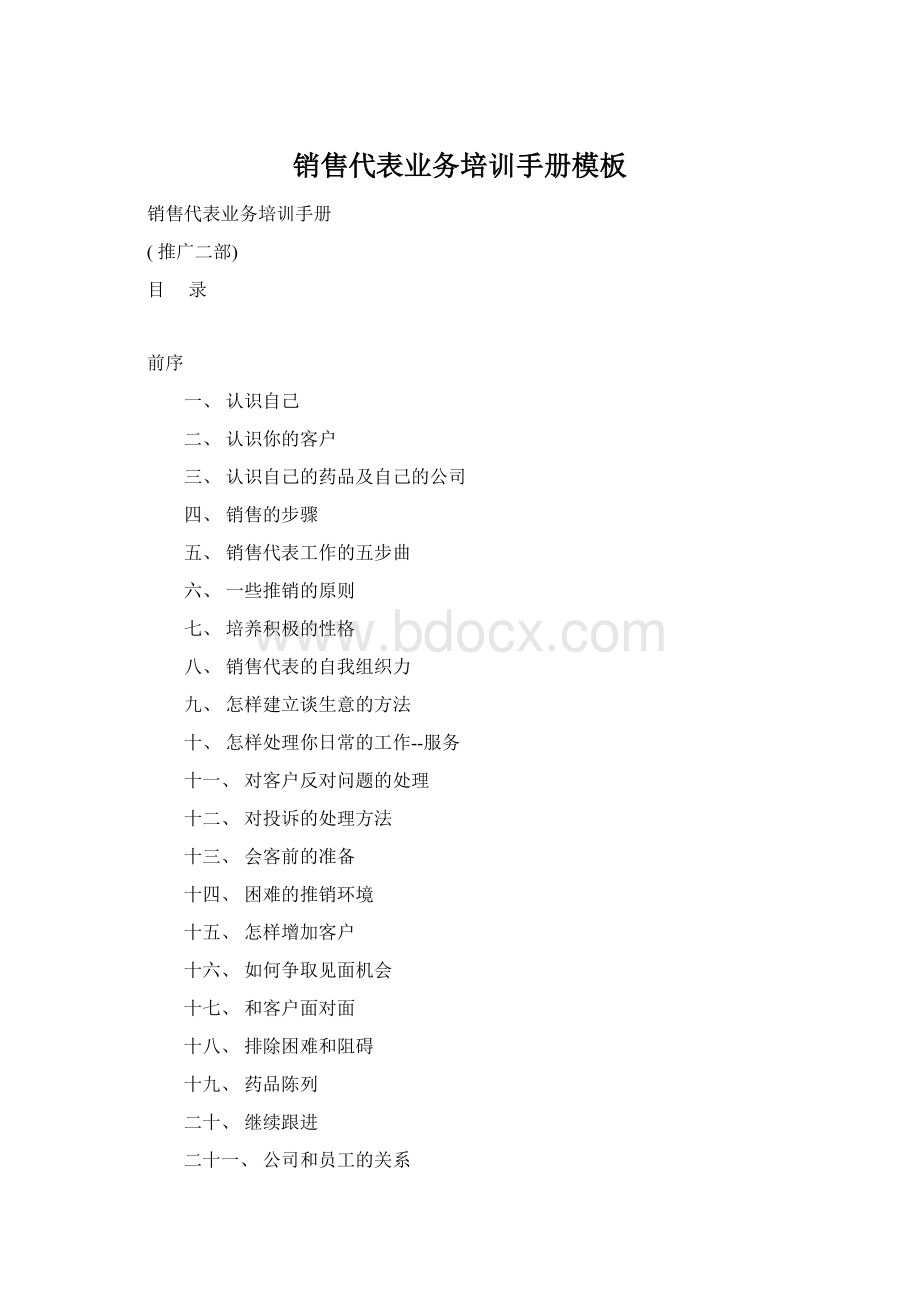 销售代表业务培训手册模板Word下载.docx_第1页