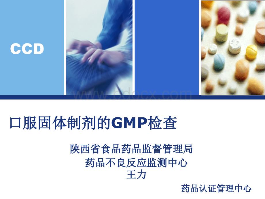 口服固体制剂的GMP检查1.ppt_第1页