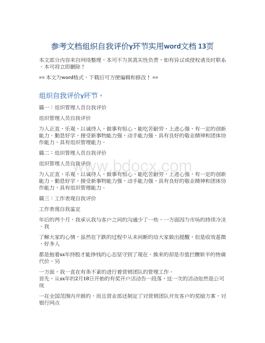 参考文档组织自我评价y环节实用word文档 13页文档格式.docx_第1页