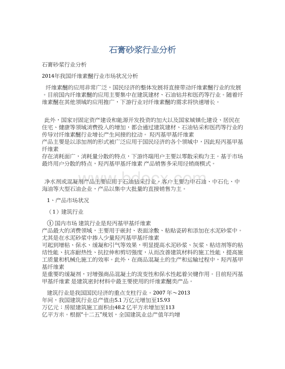 石膏砂浆行业分析.docx_第1页