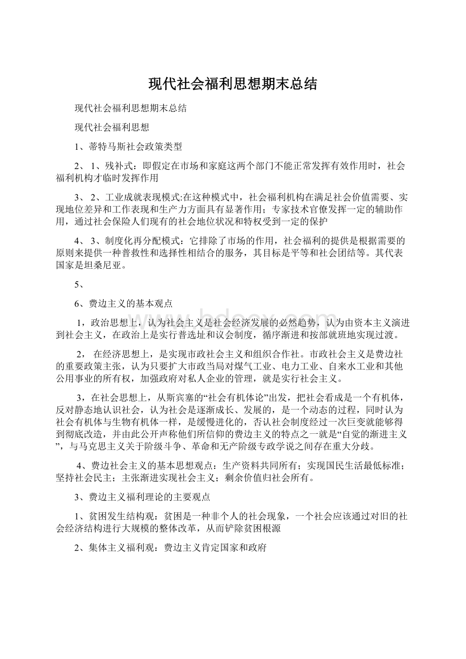 现代社会福利思想期末总结Word格式.docx