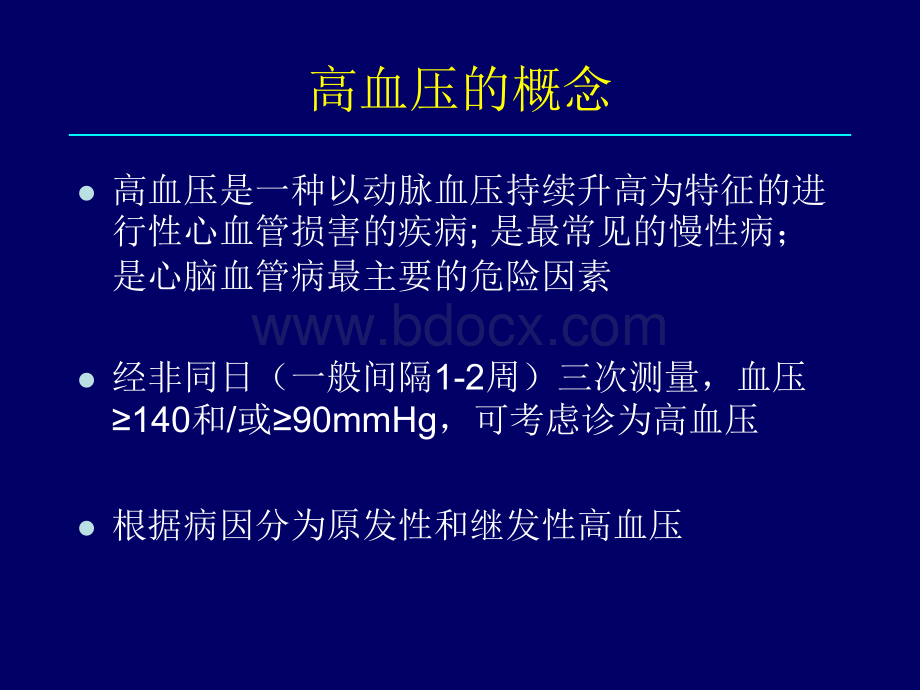 国家基本公共卫生服务规范高血压健康管理.ppt_第2页