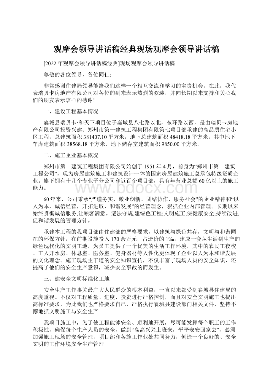 观摩会领导讲话稿经典现场观摩会领导讲话稿.docx