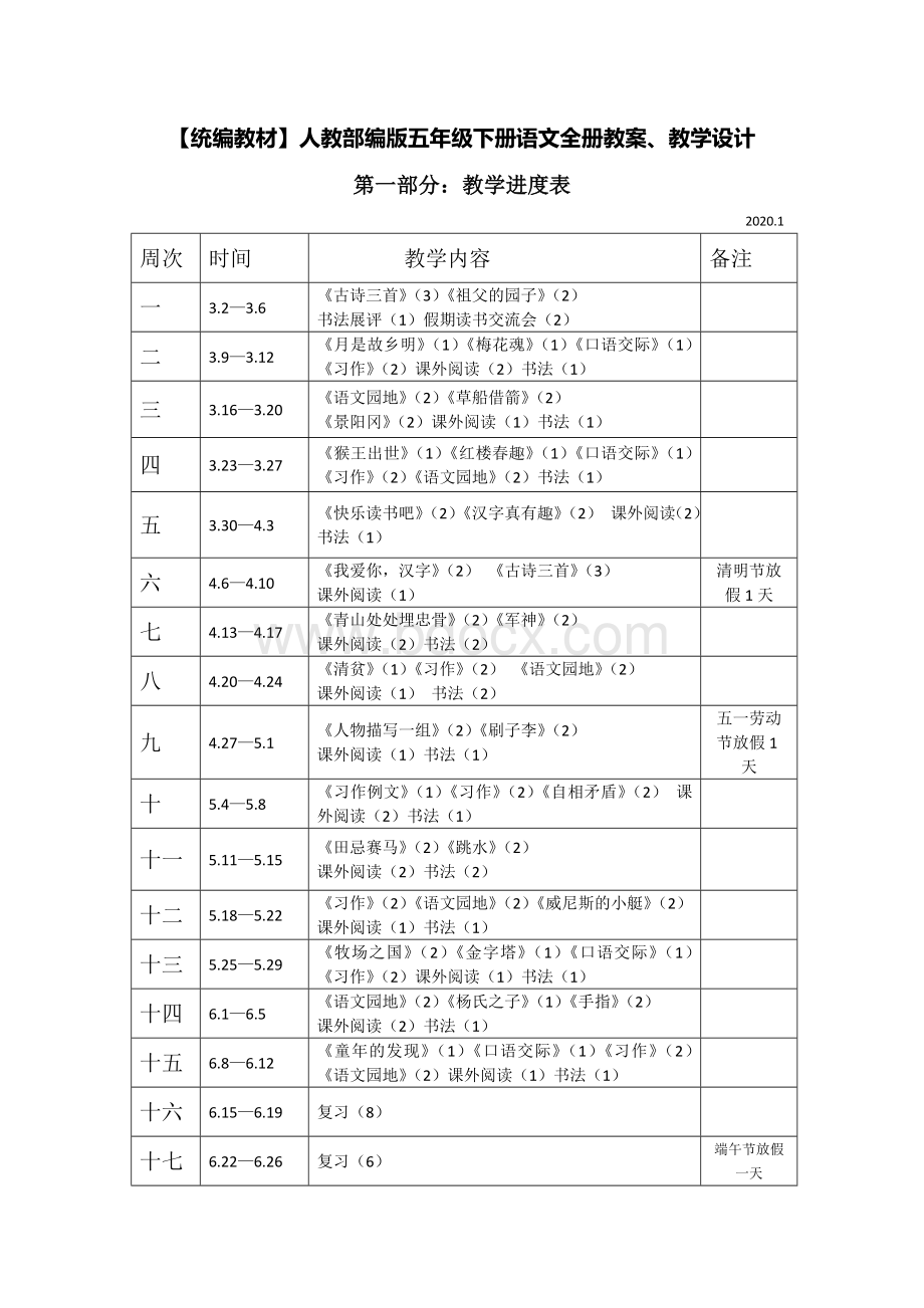 部编新教材统编人教版五年级下册语文教案、教学设计含教学反思课后练习-.doc_第1页