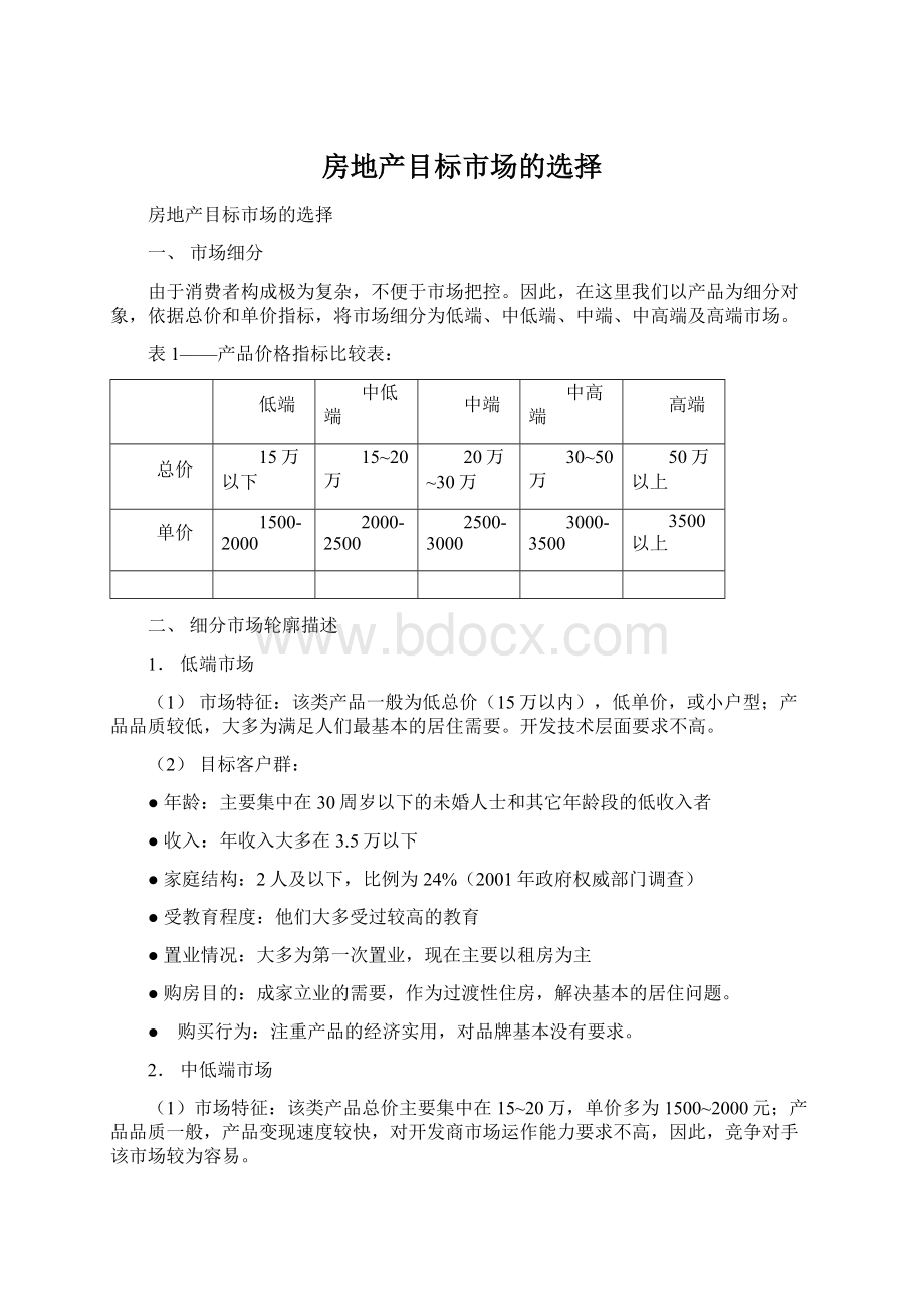 房地产目标市场的选择文档格式.docx