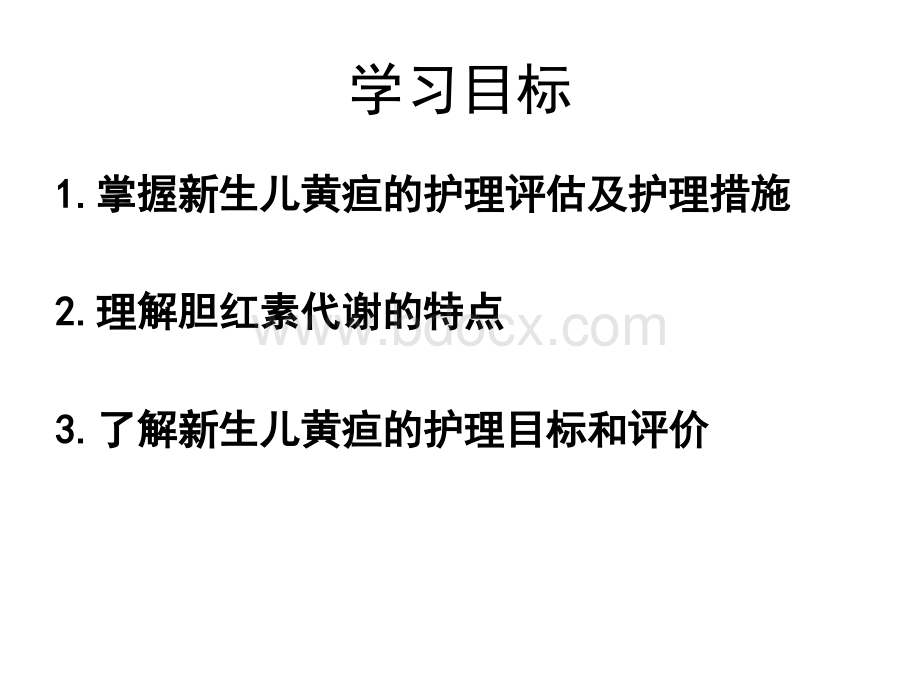 新生儿黄疸护理PPT文件格式下载.ppt_第2页