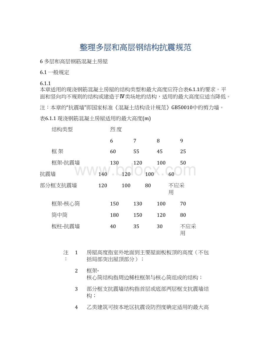 整理多层和高层钢结构抗震规范.docx_第1页