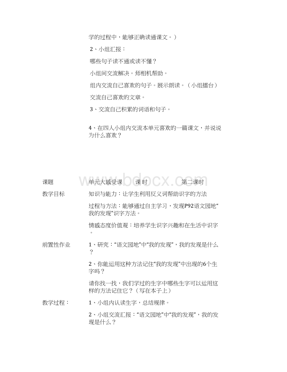 最新一年级语文下册第一单元生本教学单元备课教案资料Word文件下载.docx_第3页