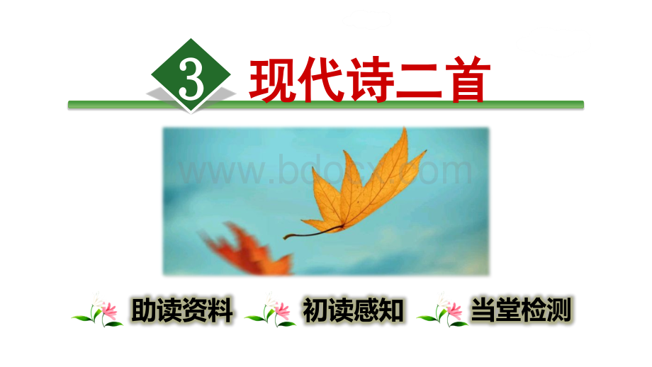 部编人教版四年级上册语文3.现代诗二首.ppt_第1页