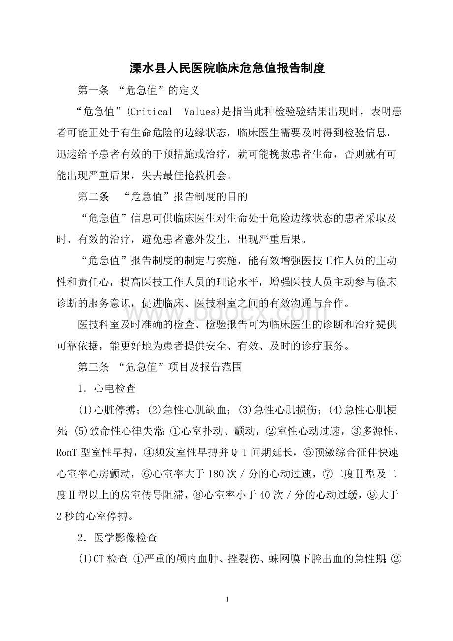 溧水县人民医院临床危急值报告制度Word文件下载.doc_第1页