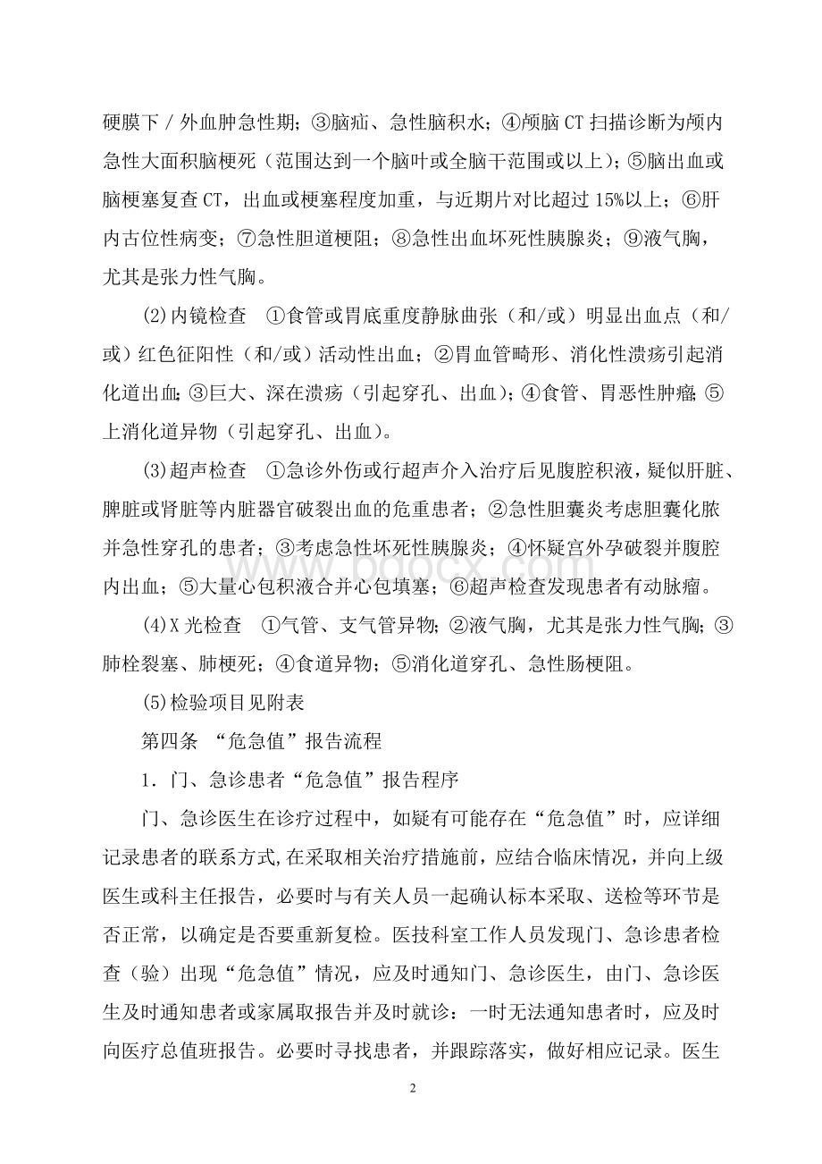 溧水县人民医院临床危急值报告制度Word文件下载.doc_第2页