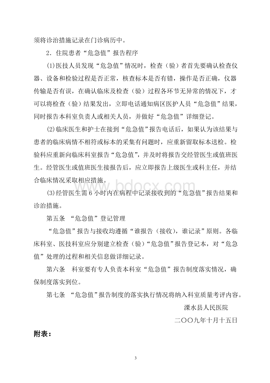 溧水县人民医院临床危急值报告制度Word文件下载.doc_第3页