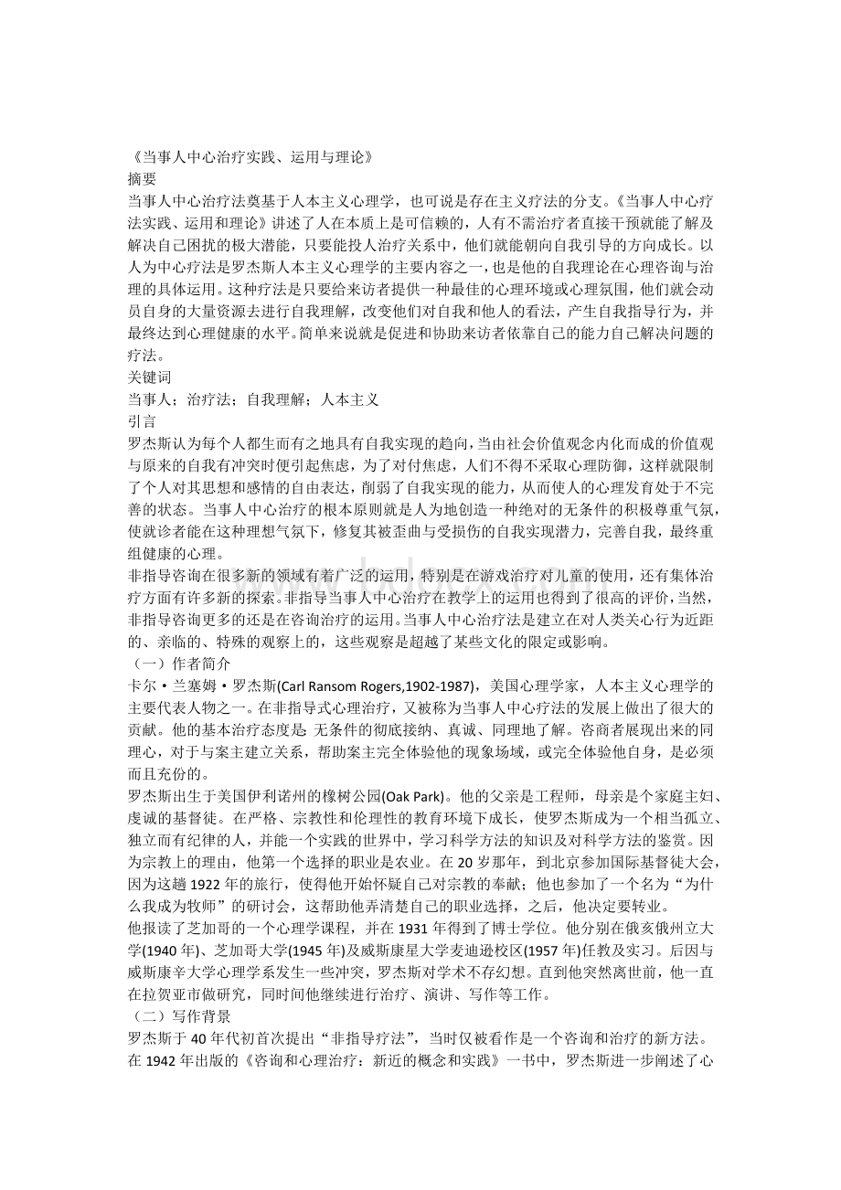 当事人中心治疗实践运用与理论读书报告.docx