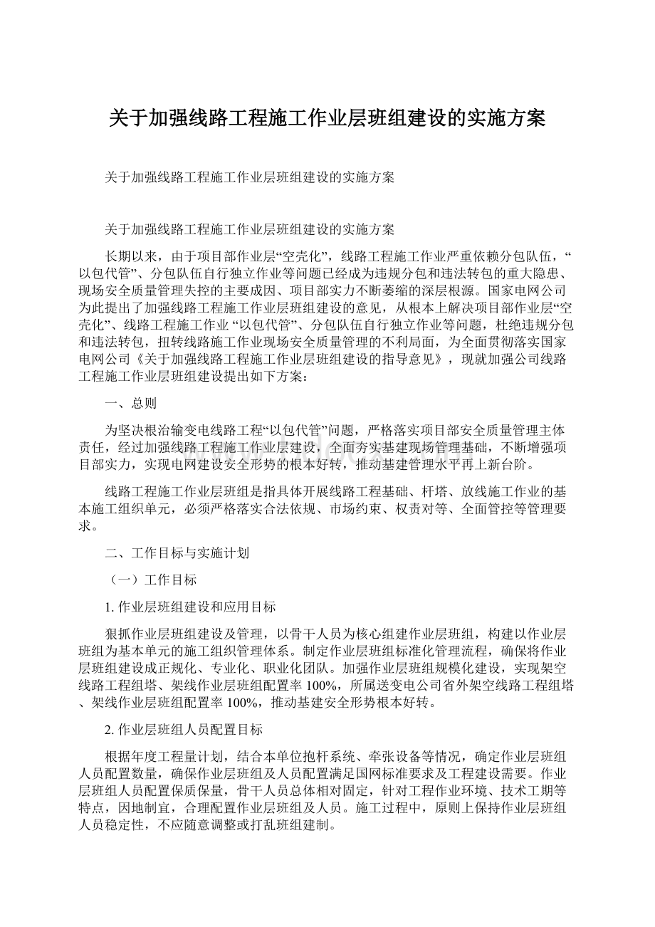 关于加强线路工程施工作业层班组建设的实施方案文档格式.docx_第1页