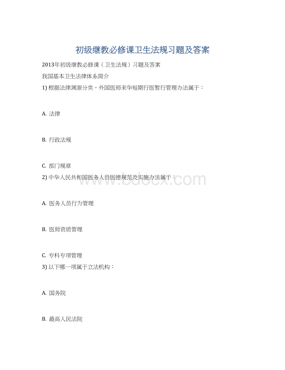 初级继教必修课卫生法规习题及答案Word文档格式.docx_第1页