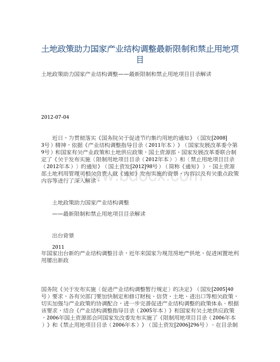 土地政策助力国家产业结构调整最新限制和禁止用地项目.docx_第1页