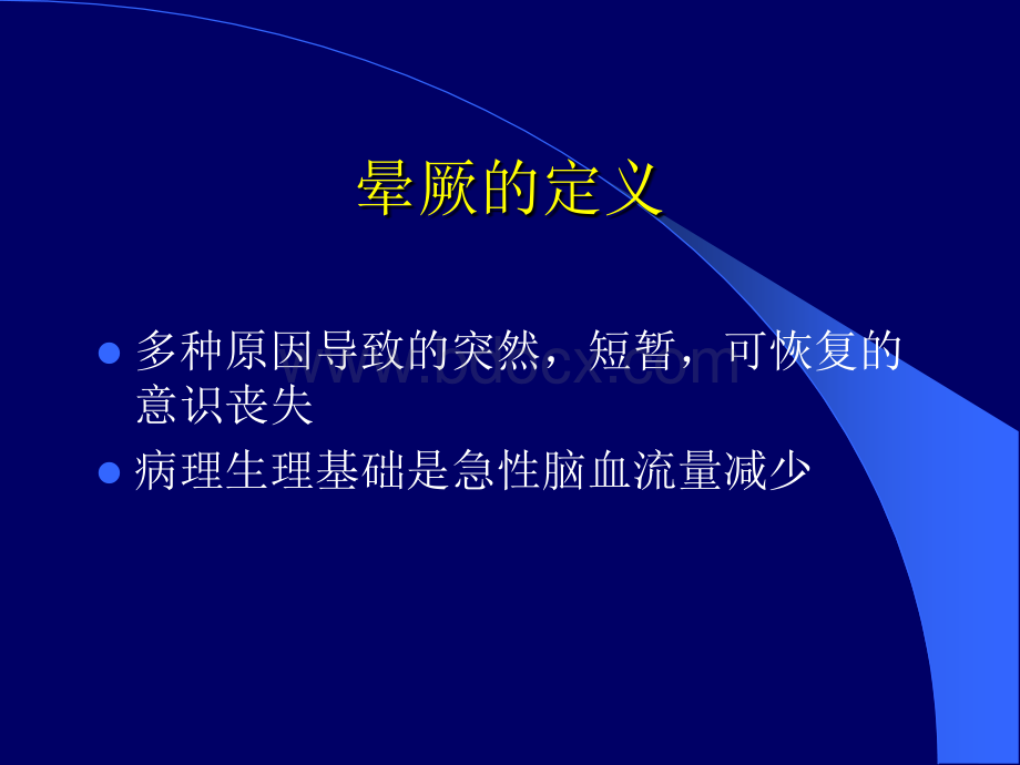 晕厥的病因及鉴别.ppt_第2页