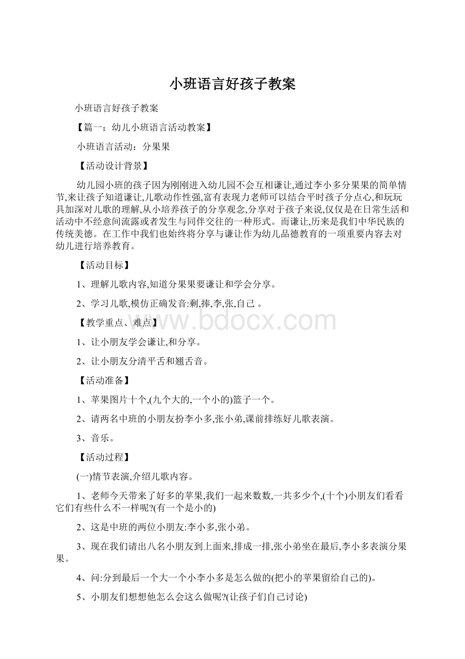 小班语言好孩子教案Word格式.docx_第1页