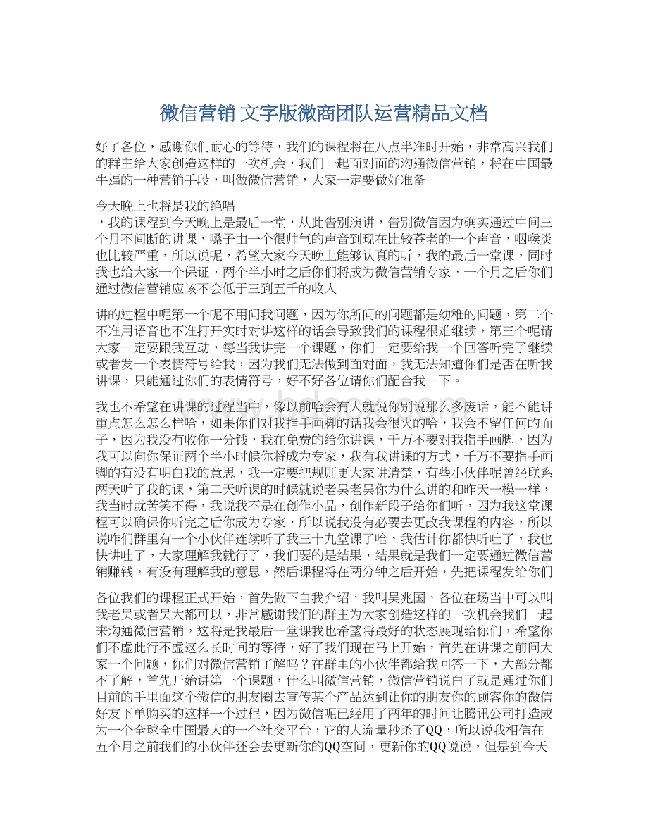 微信营销 文字版微商团队运营精品文档.docx_第1页