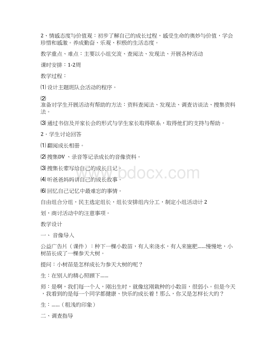 三年级上册综合实践教案完整.docx_第2页