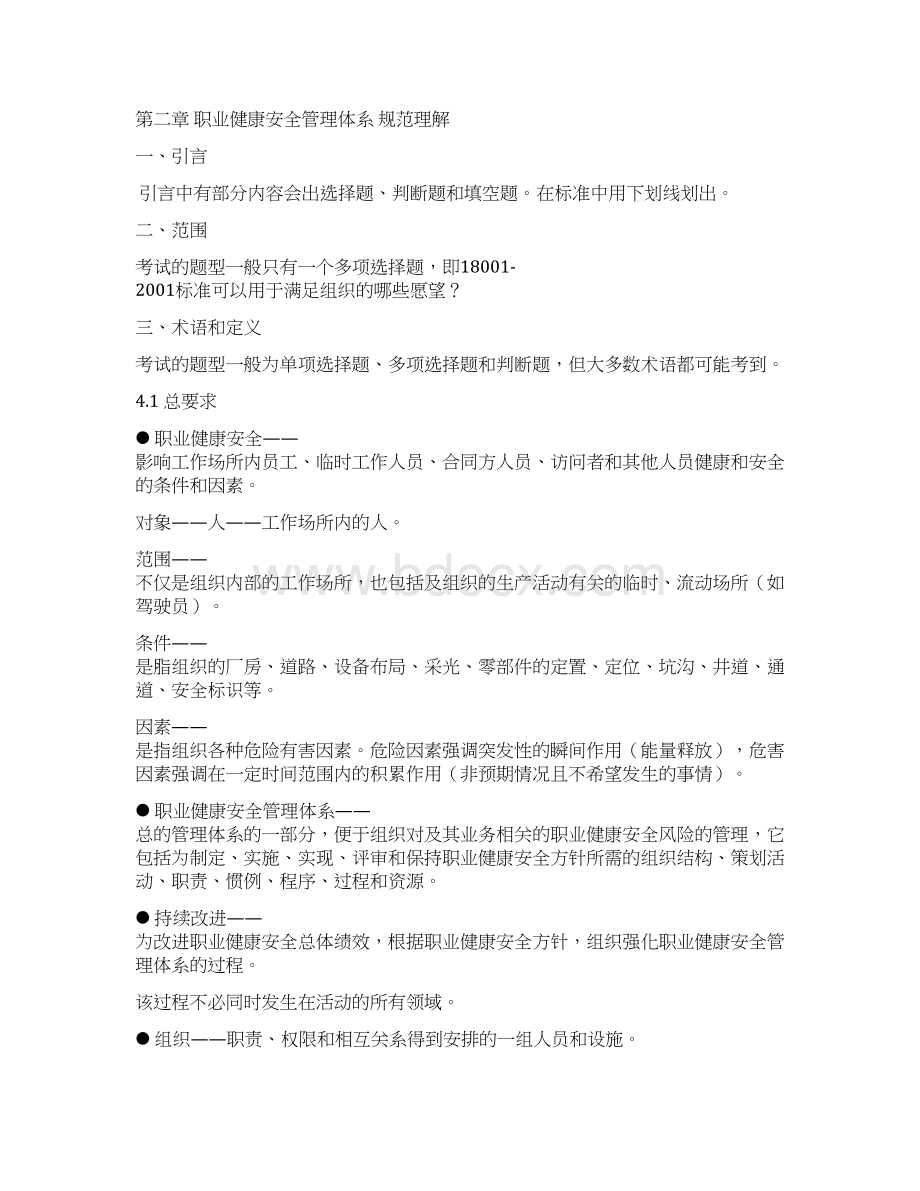 职业健康安全管理体系基础知识.docx_第2页