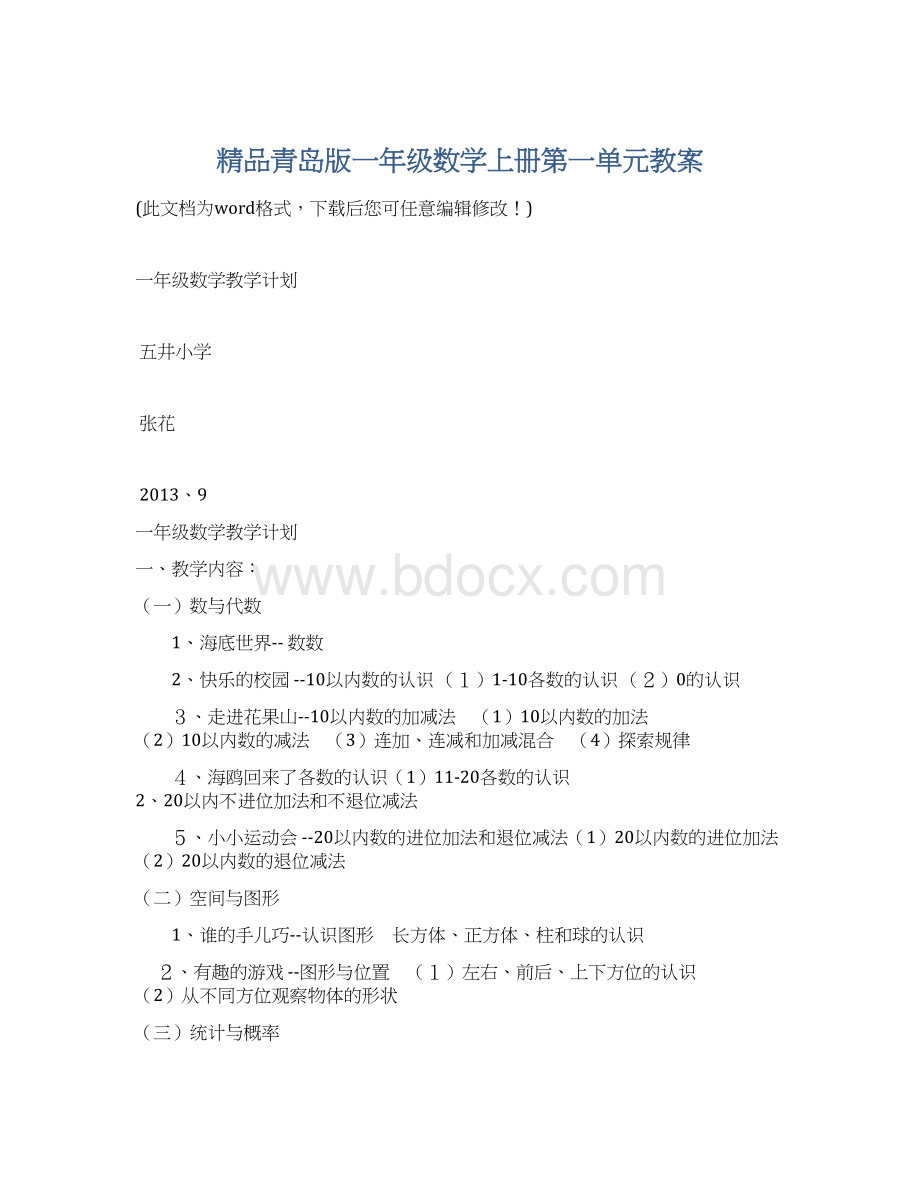 精品青岛版一年级数学上册第一单元教案.docx_第1页