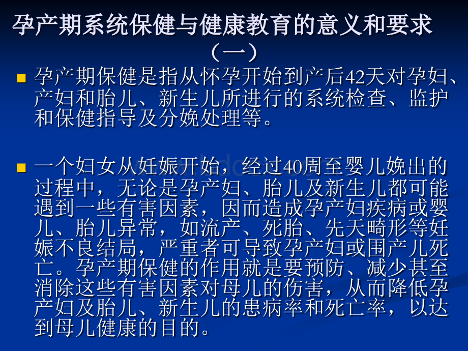 孕产期系统保健与健康教育乡镇卫生院母婴保健培训.ppt_第3页