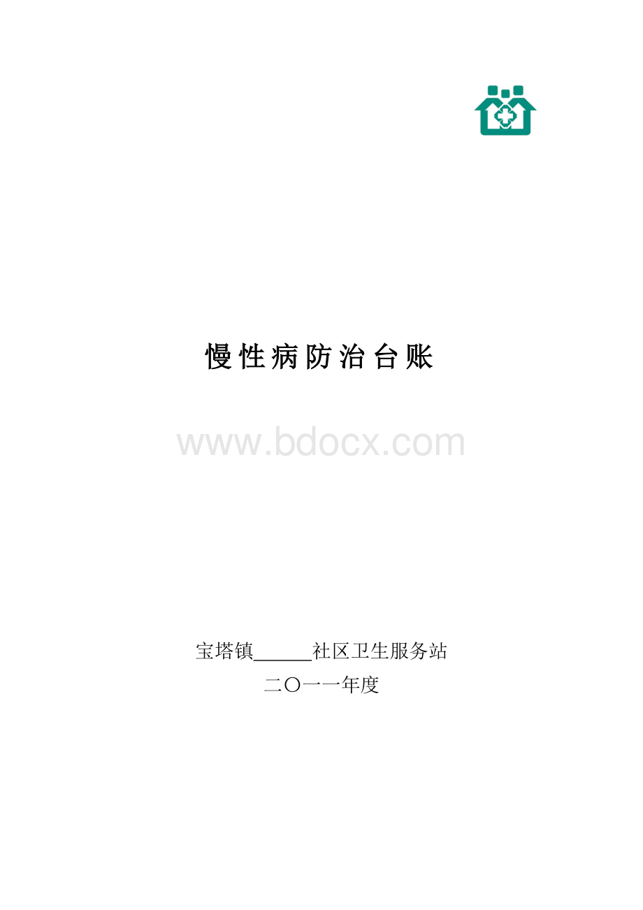 上村卫生服务站慢性病防治台账_精品文档Word文档下载推荐.doc