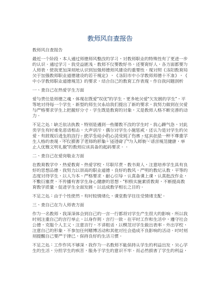 教师风自查报告.docx_第1页