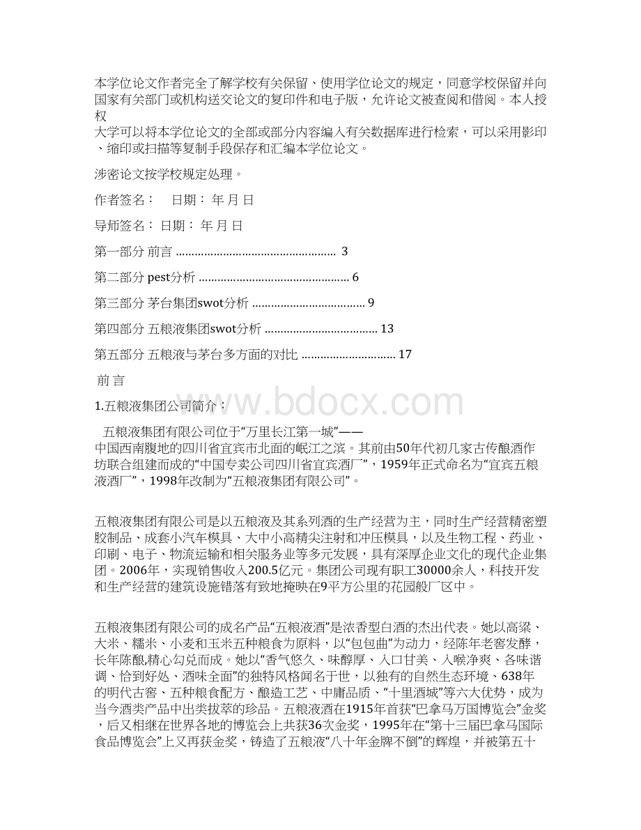 五粮液与茅台的战略分析对比论文Word文档格式.docx_第2页