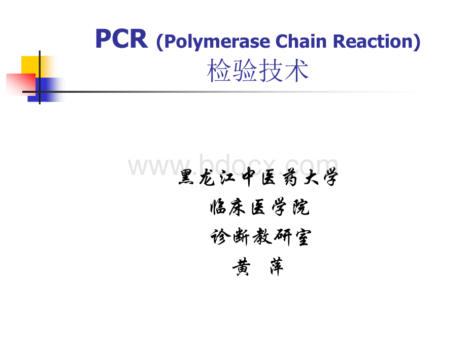 PCR检验技术PPT课件下载推荐.ppt