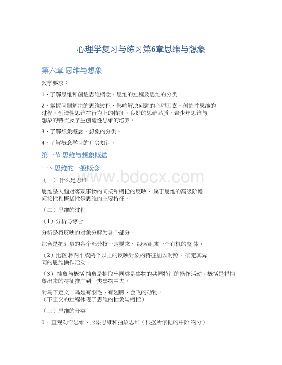 心理学复习与练习第6章思维与想象Word文档格式.docx_第1页