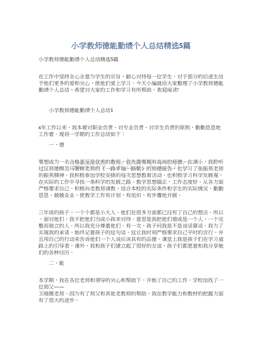 小学教师德能勤绩个人总结精选5篇.docx