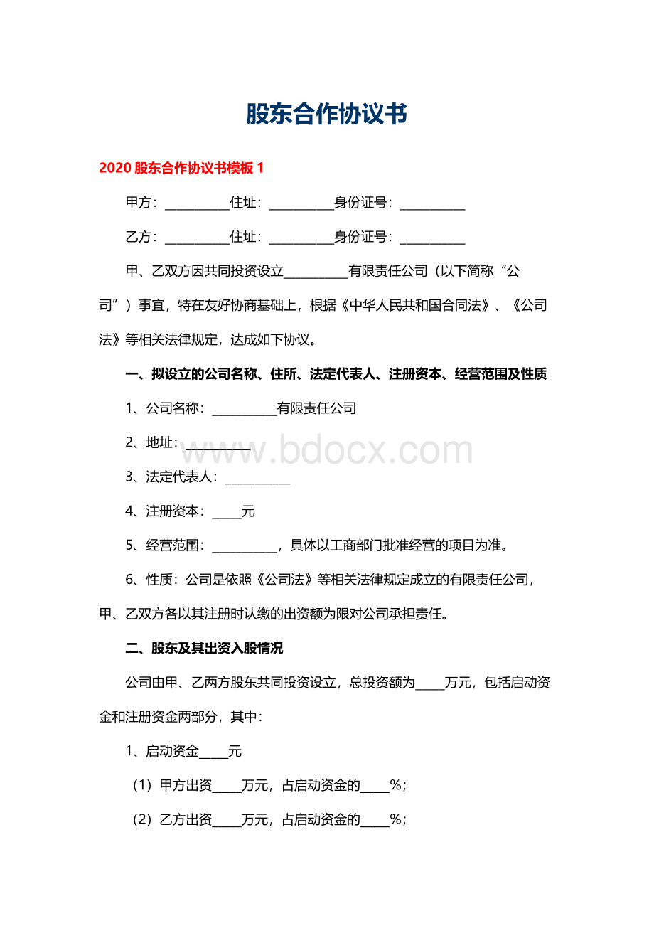 股东合作协议书Word格式.docx_第1页