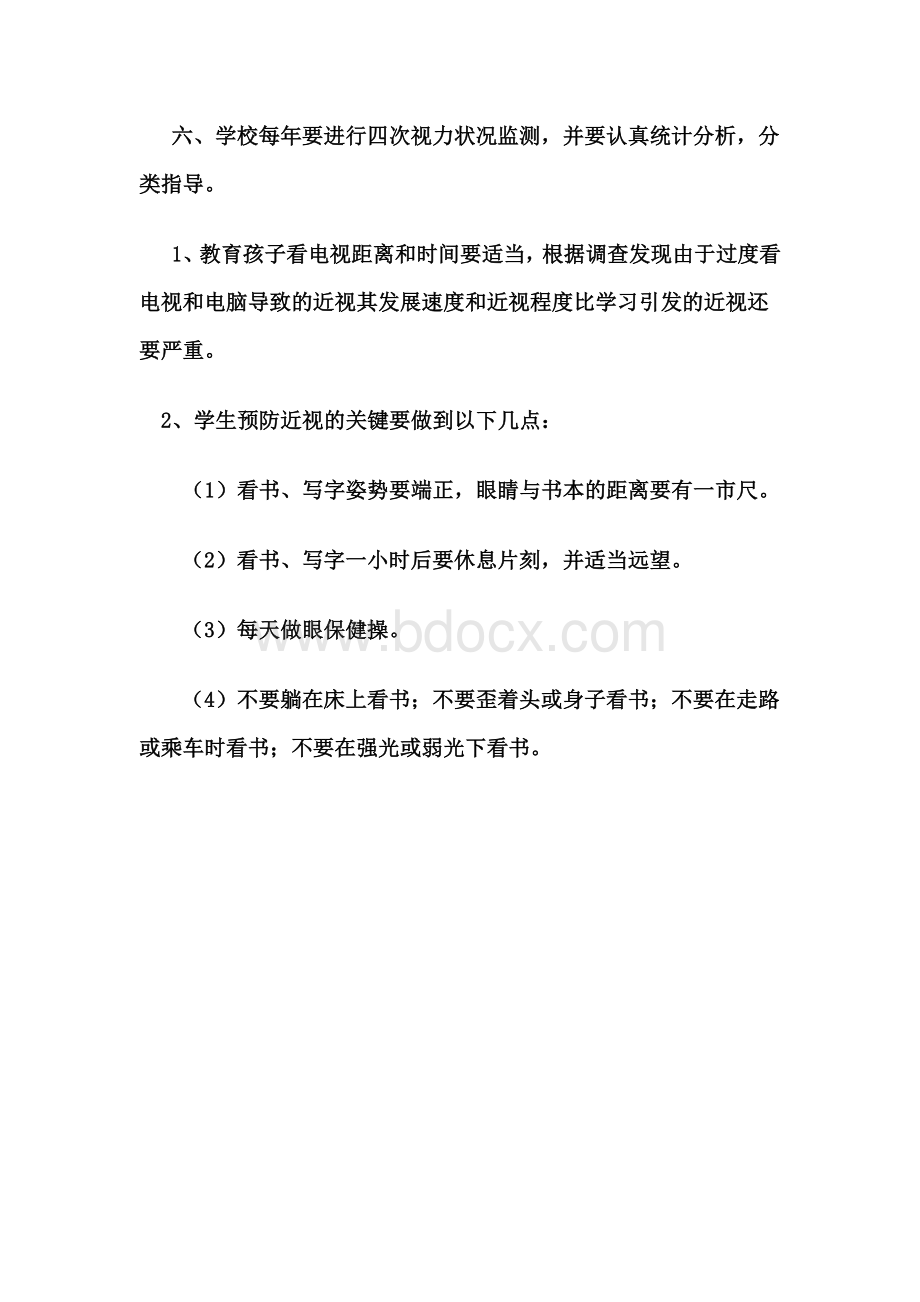 中小学生近视的预防措施_精品文档Word格式.doc_第3页