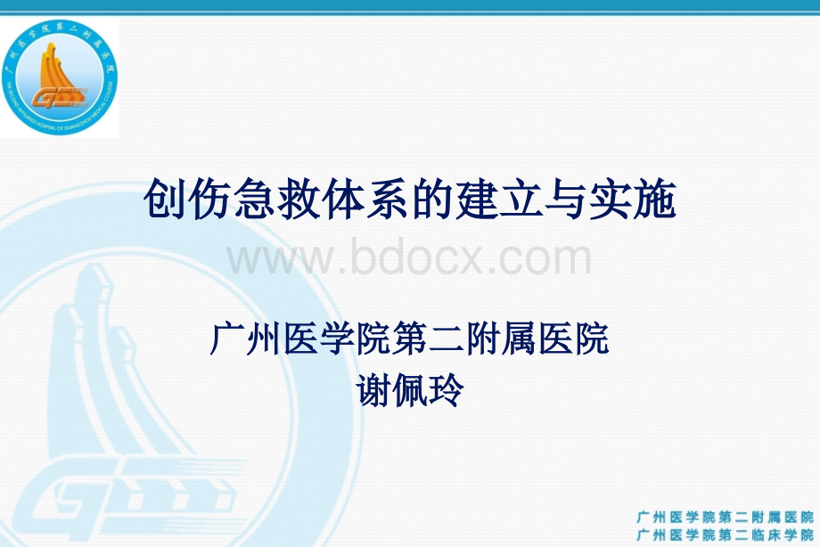 创伤急救体系的建立与实施PPT文件格式下载.ppt_第1页