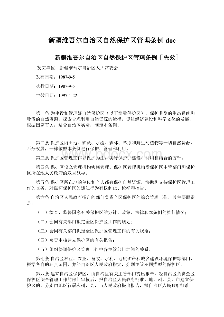 新疆维吾尔自治区自然保护区管理条例doc.docx