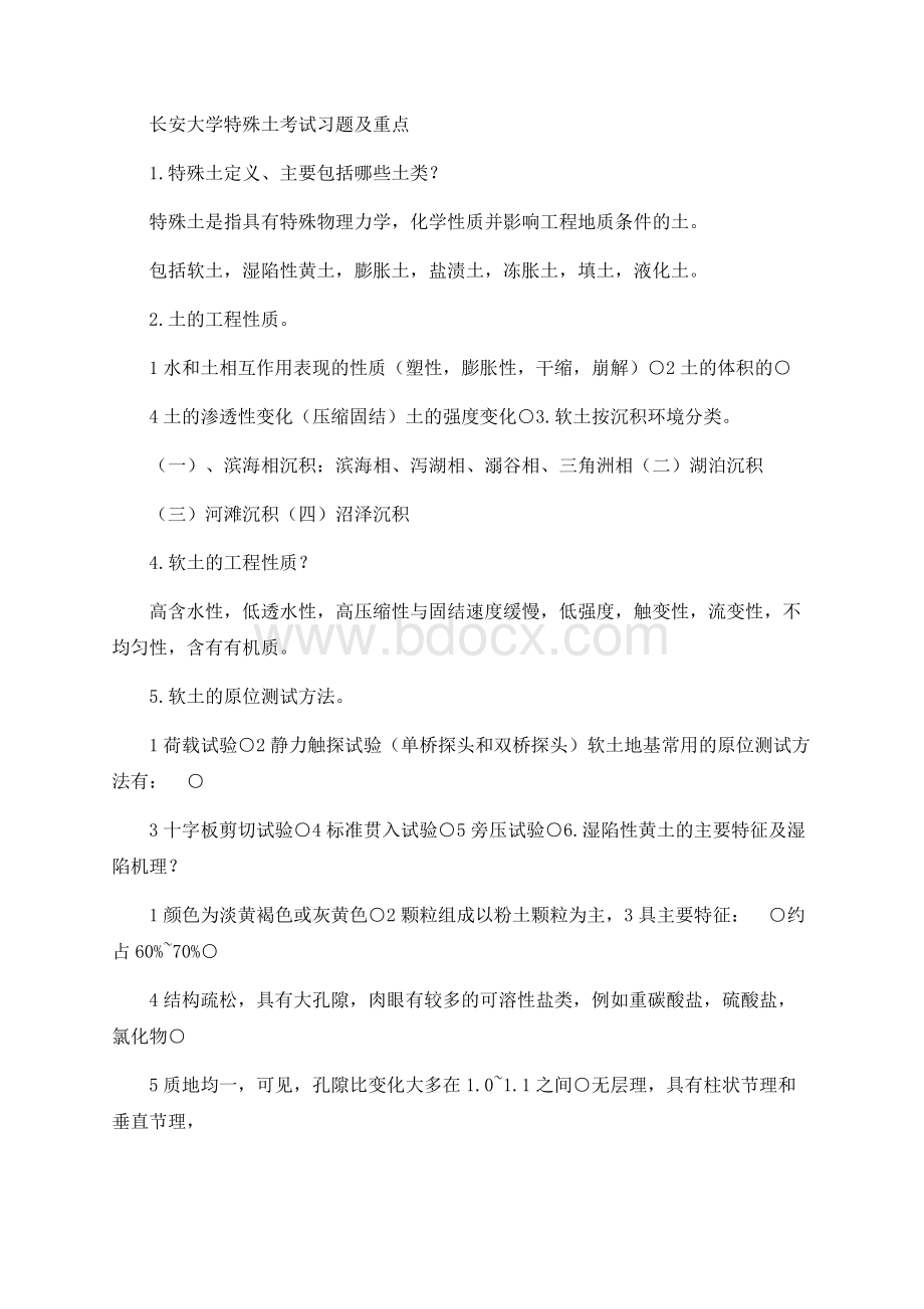 长安大学特殊土考试习题及重点Word文件下载.docx_第1页