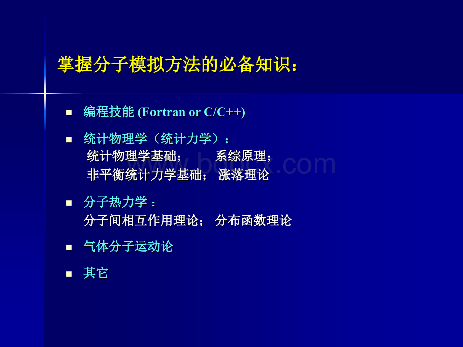 计算机分子模拟教程--分子模拟方法.ppt_第2页