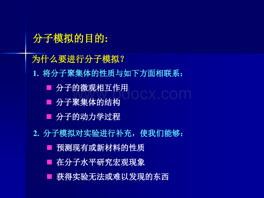 计算机分子模拟教程--分子模拟方法.ppt_第3页